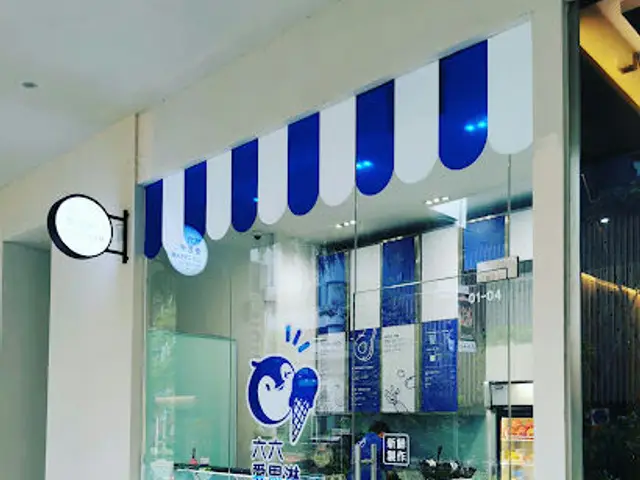 66 Ice Cream 六六爱思淋