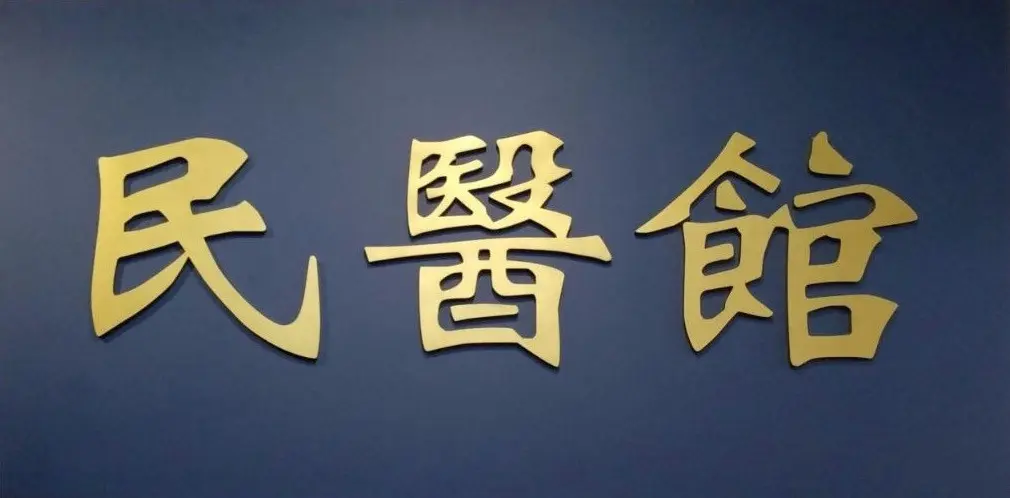 Minka Healthcare 民醫館