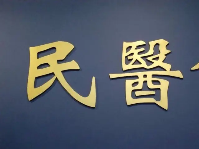 Minka Healthcare 民醫館