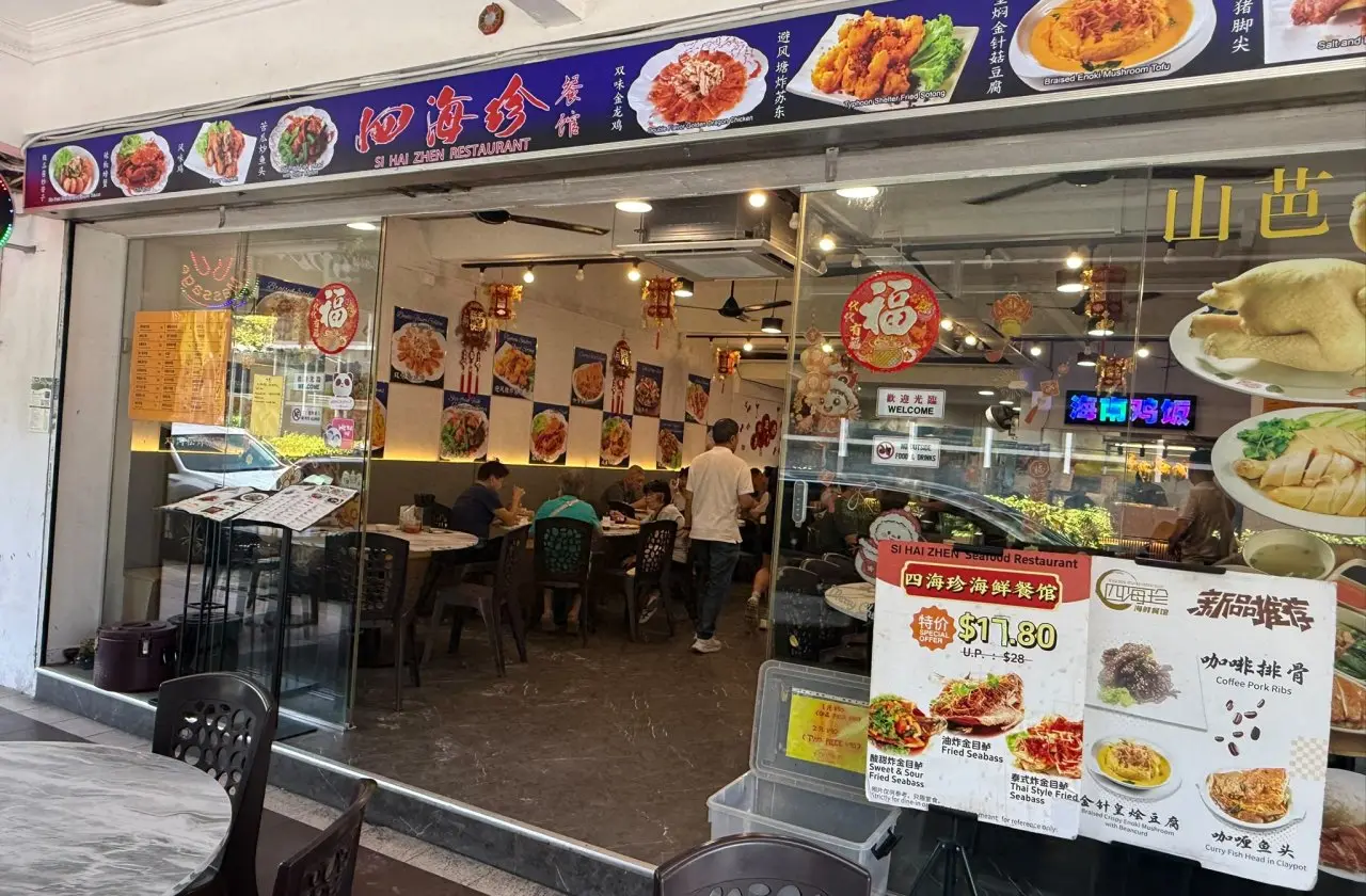 四海珍餐馆 si hai zhen restaurant