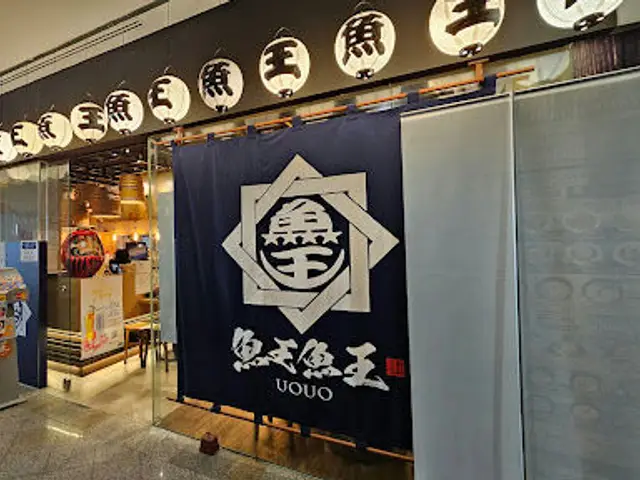 Uouo 魚王魚王